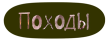 Походы